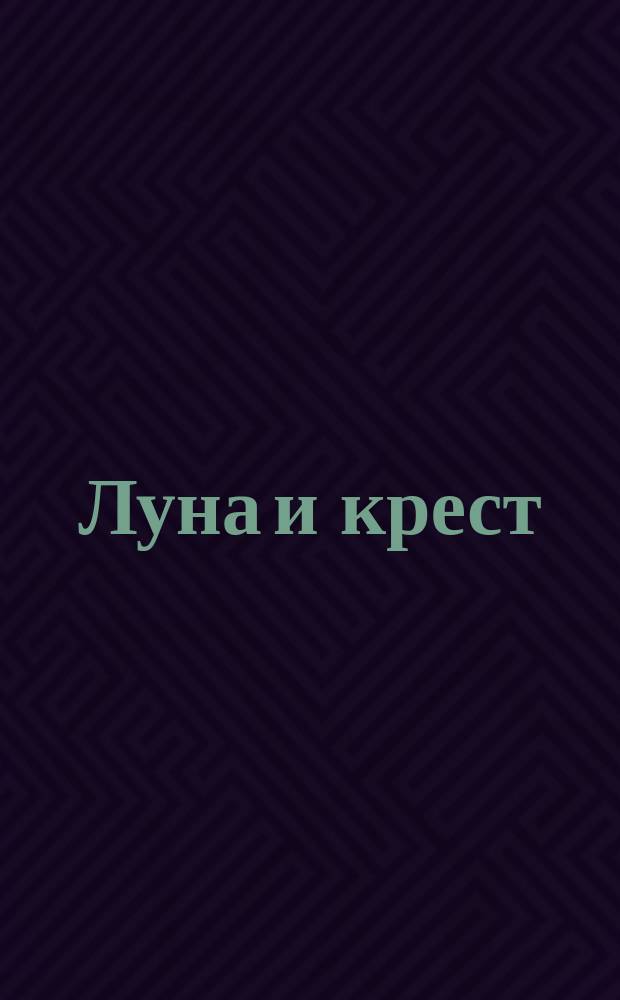 Луна и крест : Юморист. листок без подписчиков