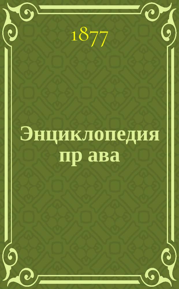 Энциклопедия пр[ава] : 2 кл. Алекс. лицея. 1877-1878 г