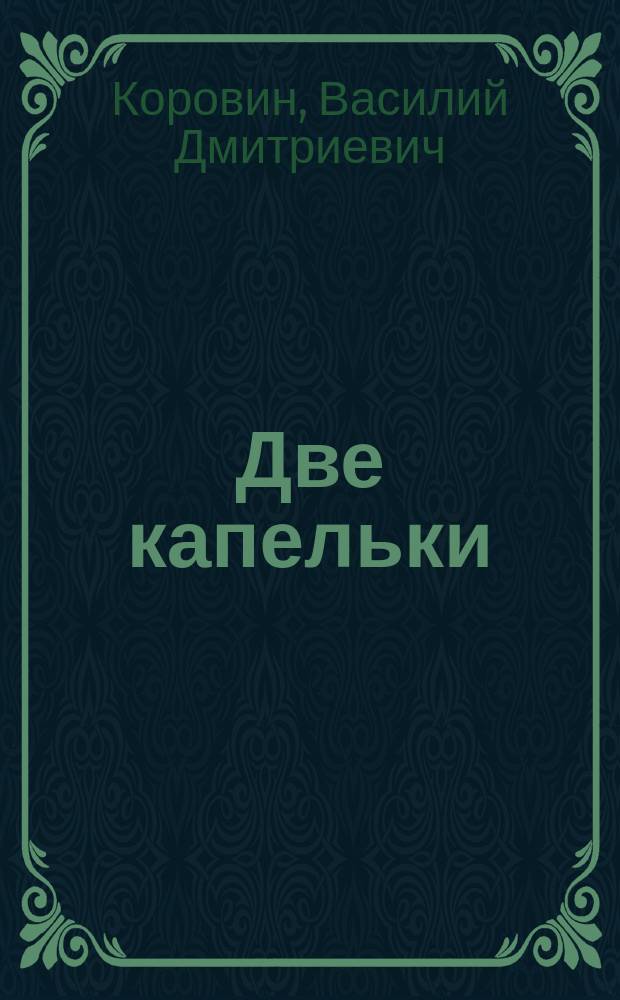 Две капельки : (Метаморфозы воды) : Рассказ для детей В. Коровина