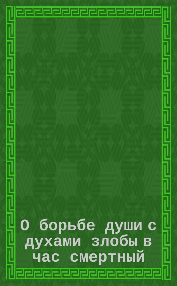 О борьбе души с духами злобы в час смертный