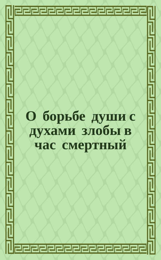 О борьбе души с духами злобы в час смертный