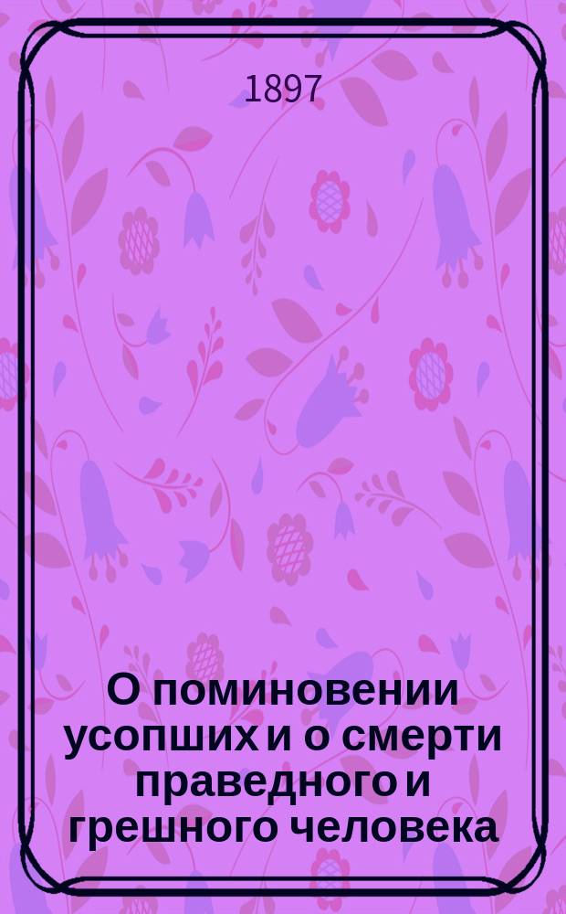 О поминовении усопших и о смерти праведного и грешного человека