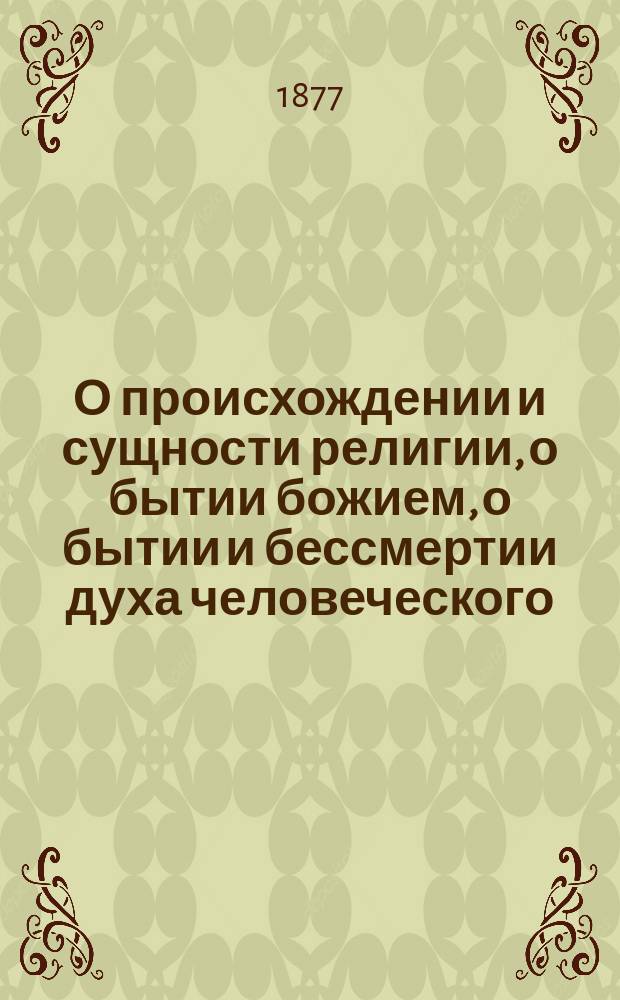 О происхождении и сущности религии, о бытии божием, о бытии и бессмертии духа человеческого