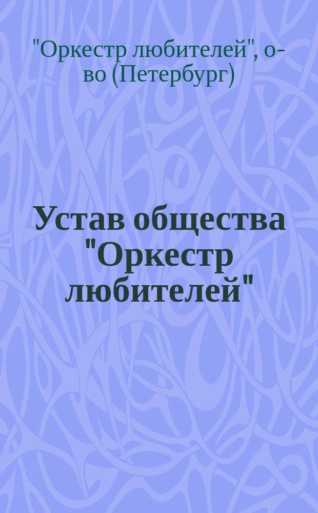Устав общества "Оркестр любителей" : Утв. 22 июня 1877 г