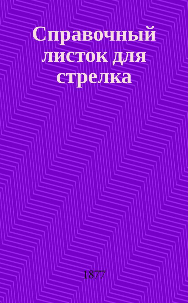 Справочный листок для стрелка
