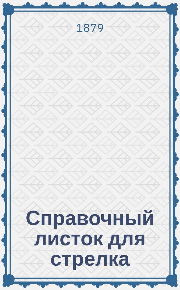 Справочный листок для стрелка