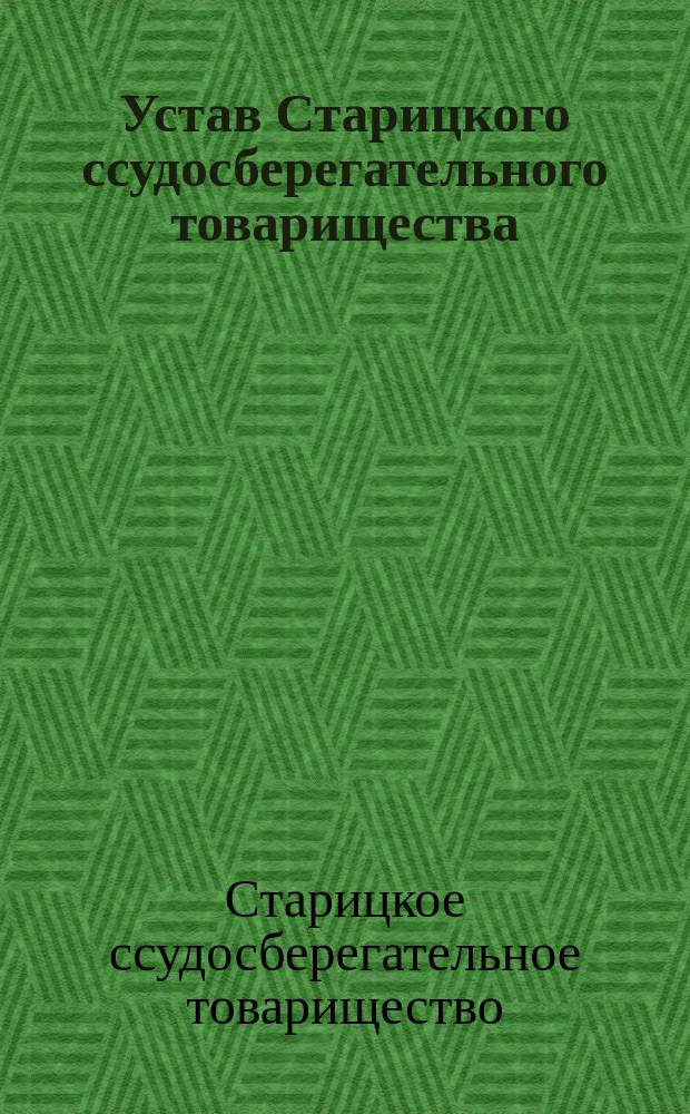 Устав Старицкого ссудосберегательного товарищества : Утв. 27 февр. 1877 г.