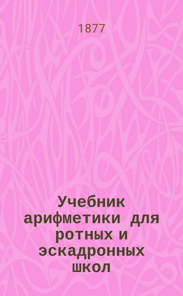 Учебник арифметики для ротных и эскадронных школ
