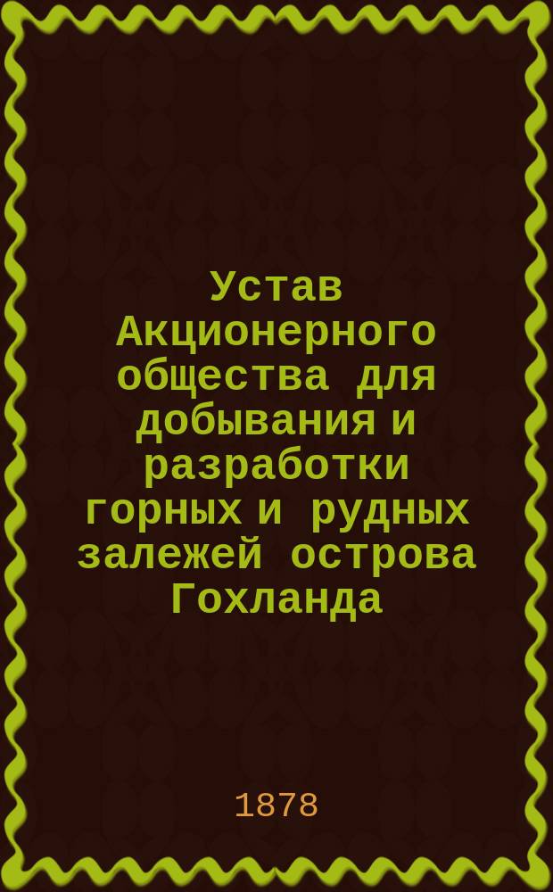 Устав Акционерного общества для добывания и разработки горных и рудных залежей острова Гохланда