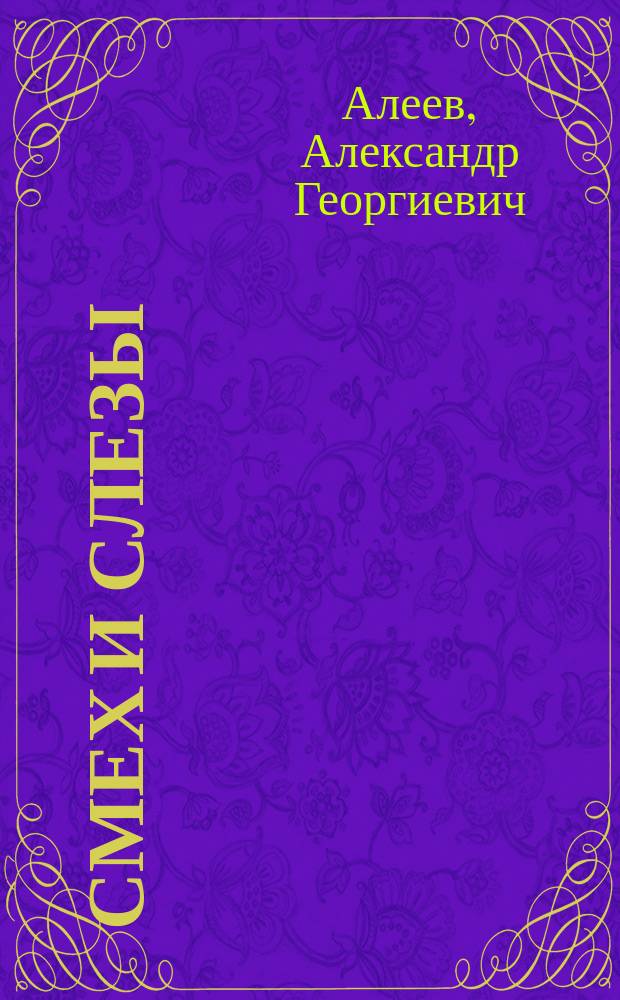 Смех и слезы : Лир. и юморист. стихотворения Александра Алеева
