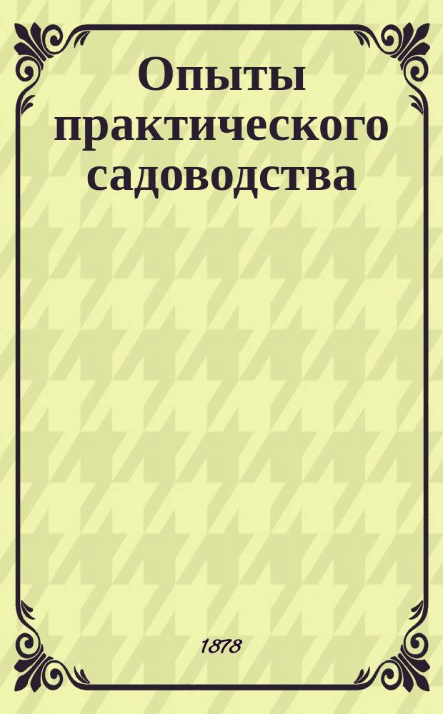 Опыты практического садоводства