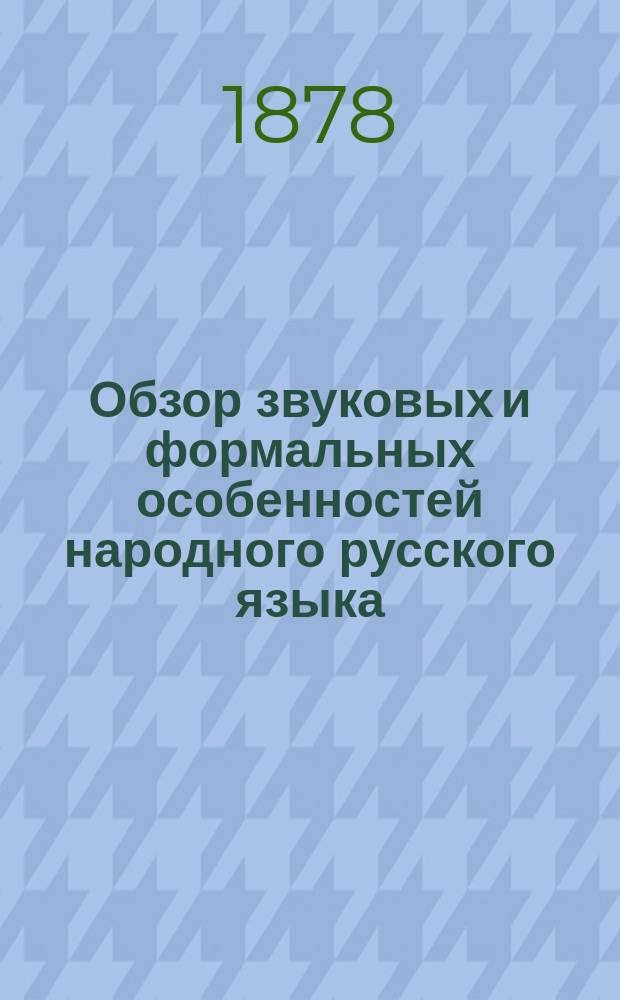 Обзор звуковых и формальных особенностей народного русского языка