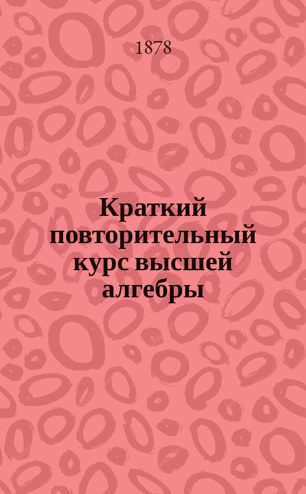 Краткий повторительный курс высшей алгебры