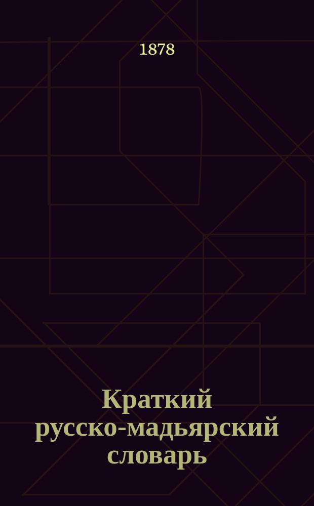 Краткий русско-мадьярский словарь