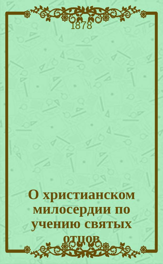 О христианском милосердии по учению святых отцов
