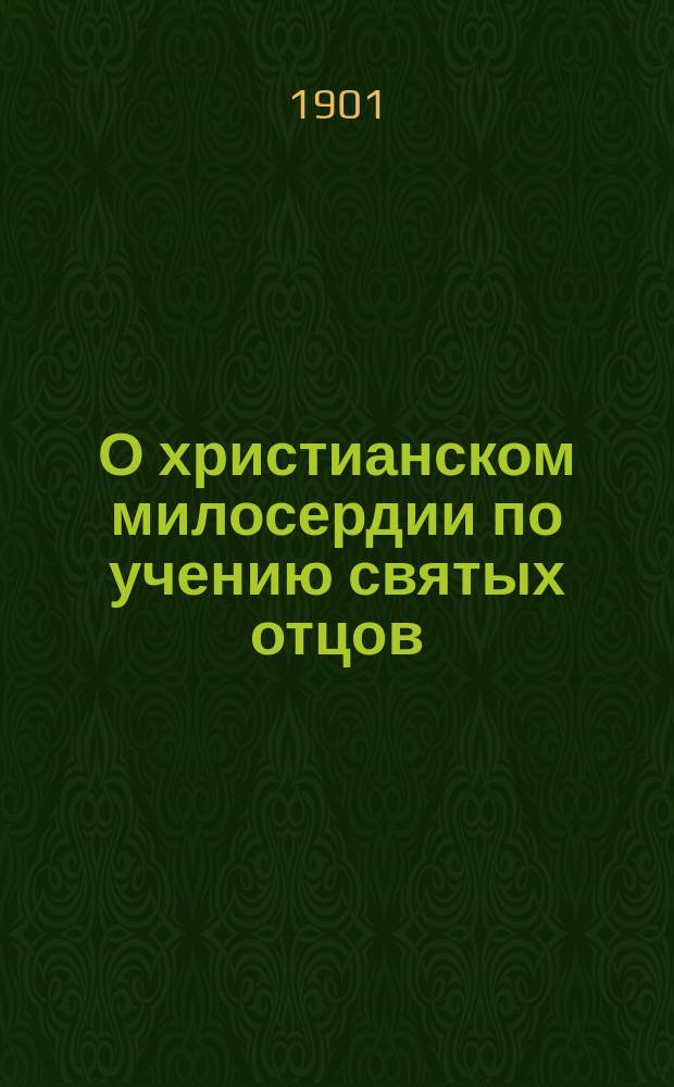 О христианском милосердии по учению святых отцов