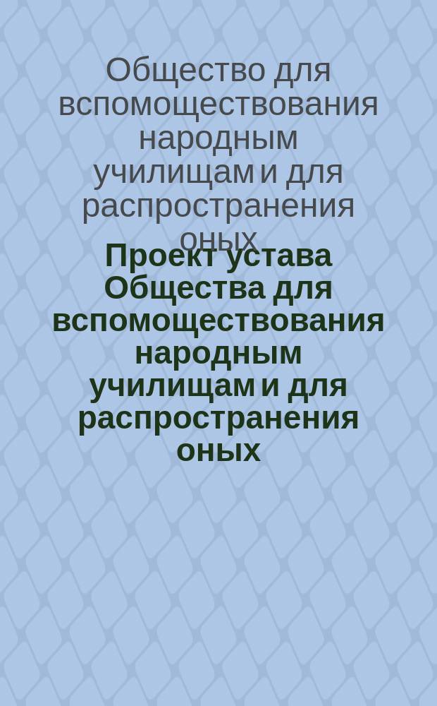 Проект устава Общества для вспомоществования народным училищам и для распространения оных