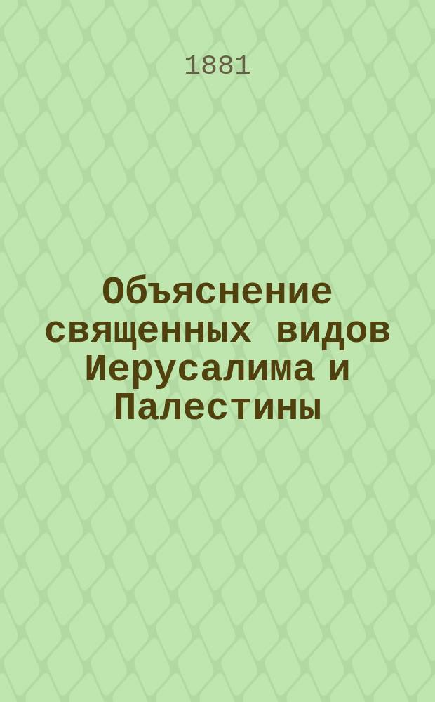 Объяснение священных видов Иерусалима и Палестины