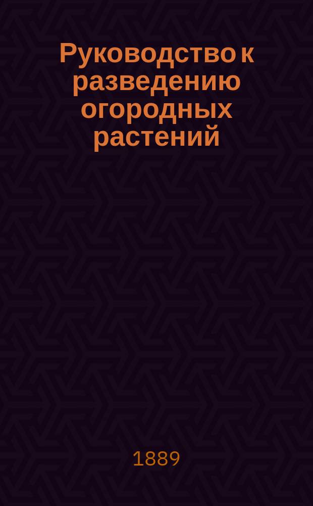 Руководство к разведению огородных растений
