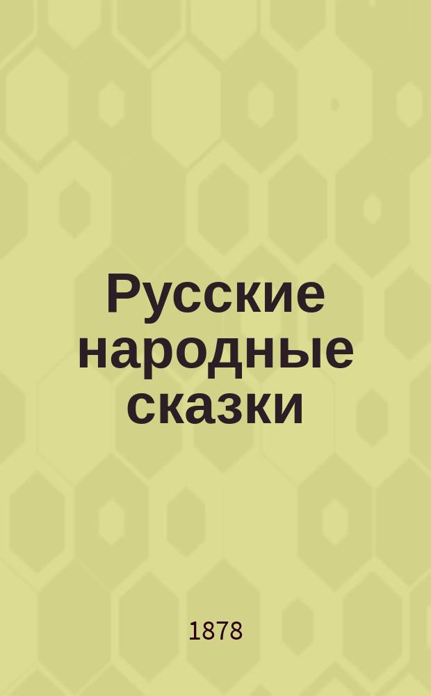 Русские народные сказки