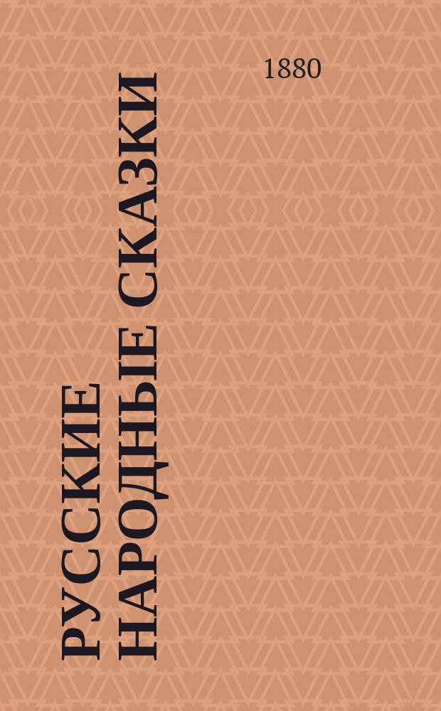 Русские народные сказки