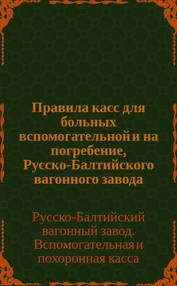 Правила касс для больных вспомогательной и на погребение, Русско-Балтийского вагонного завода (фон-дер Цигена и Шарльера)