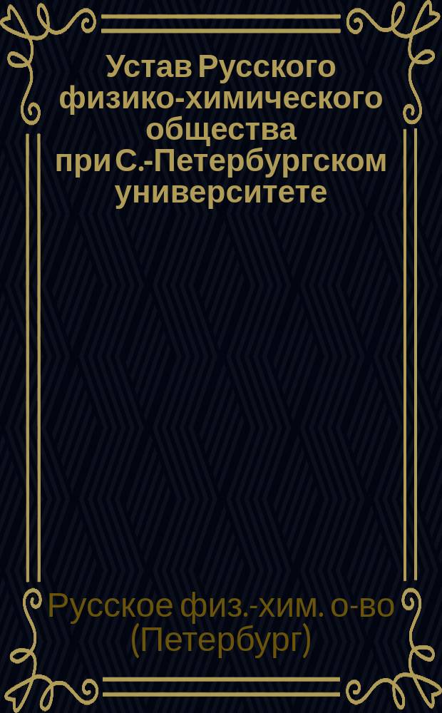 Устав Русского физико-химического общества при С.-Петербургском университете : Утв. 18 июня 1863 г.