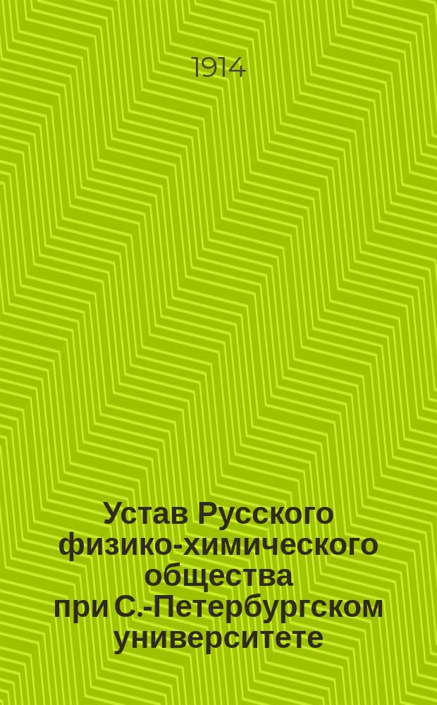 Устав Русского физико-химического общества при С.-Петербургском университете : Утв. 3 мая 1901 г
