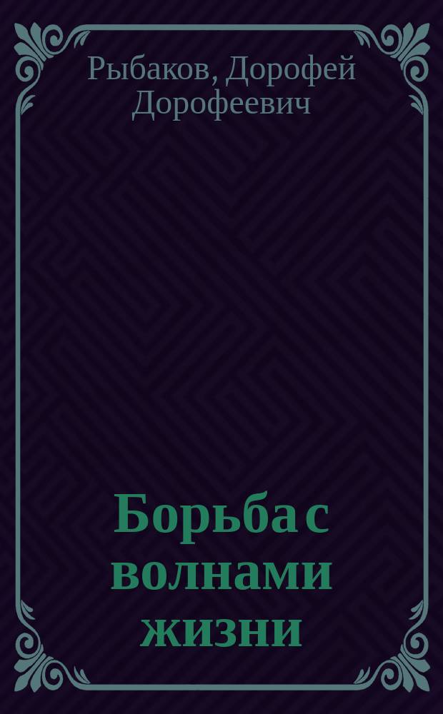 Борьба с волнами жизни : Драма в 5 д