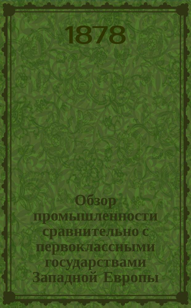 Обзор промышленности сравнительно с первоклассными государствами Западной Европы : Добавл. к курсу VII класса