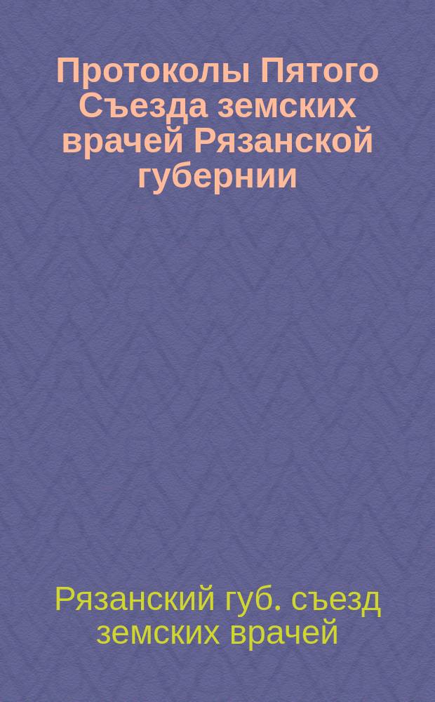Протоколы Пятого Съезда земских врачей Рязанской губернии