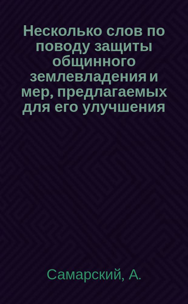 Несколько слов по поводу защиты общинного землевладения и мер, предлагаемых для его улучшения