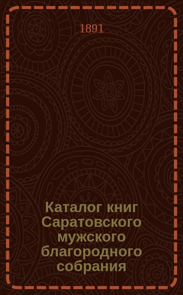 Каталог книг Саратовского мужского благородного собрания
