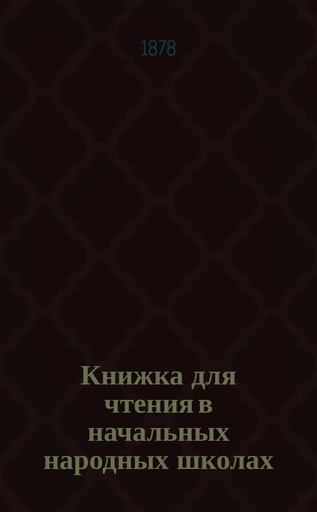 Книжка для чтения в начальных народных школах : (С обозначением ударений косыми буквами) : Из "Сборника прозаических статей и стихотворений", сост. А.П. Сердобольским
