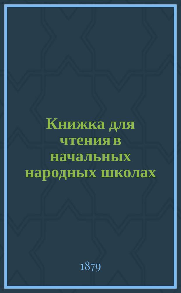 Книжка для чтения в начальных народных школах : (С обозначением ударений косыми буквами)