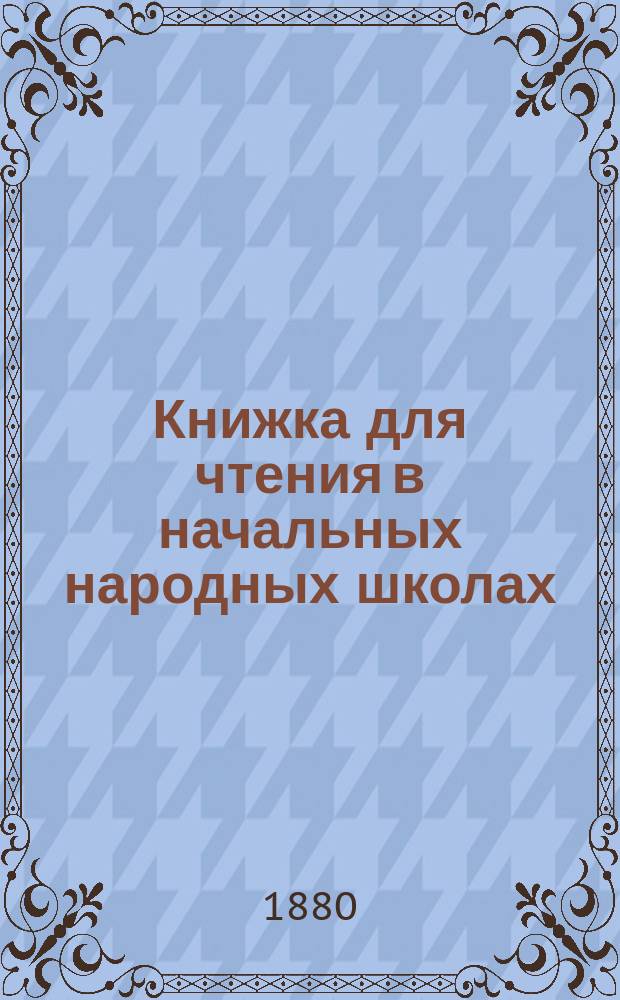 Книжка для чтения в начальных народных школах : (С обозначением ударений косыми буквами)