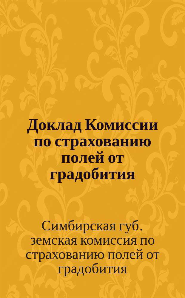 Доклад Комиссии по страхованию полей от градобития