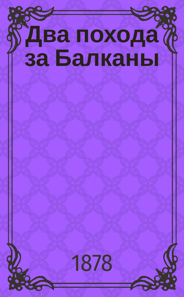 Два похода за Балканы : С театра войны 1877-78