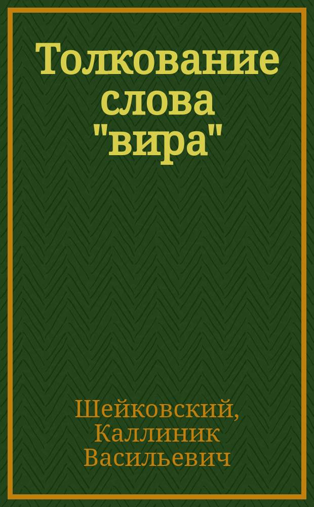 Толкование слова "вира"
