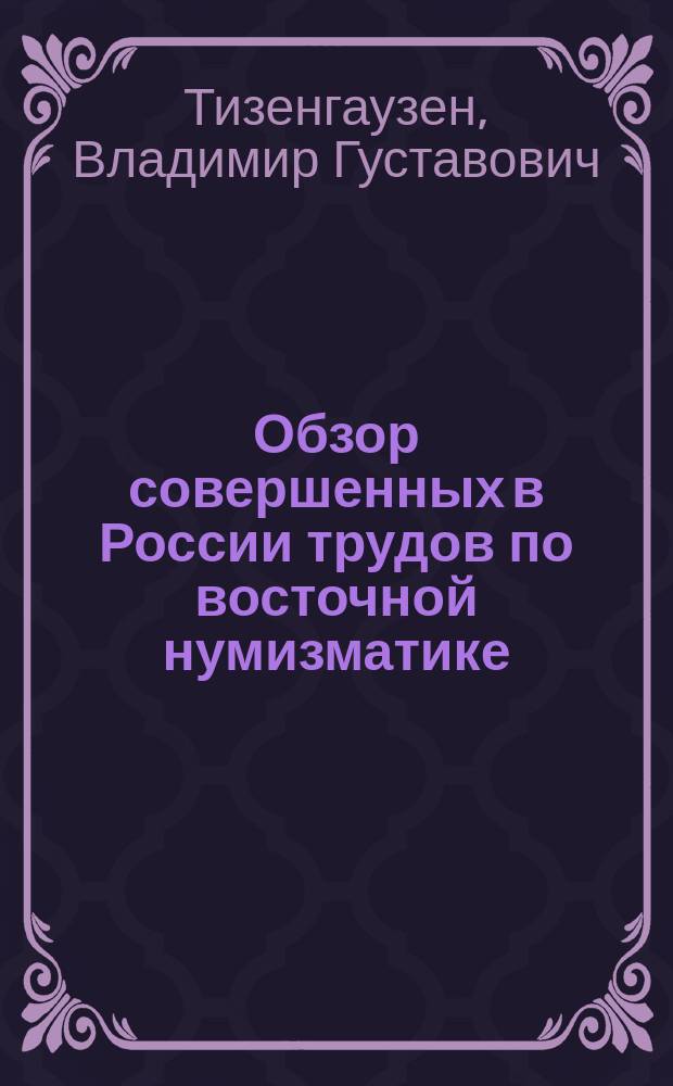 Обзор совершенных в России трудов по восточной нумизматике