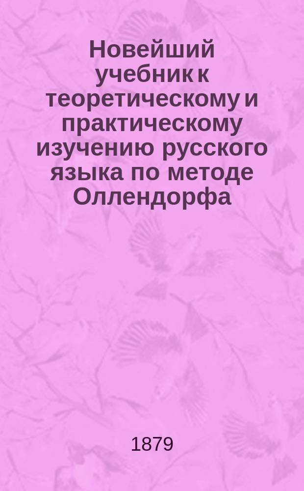Новейший учебник к теоретическому и практическому изучению русского языка по методе Оллендорфа