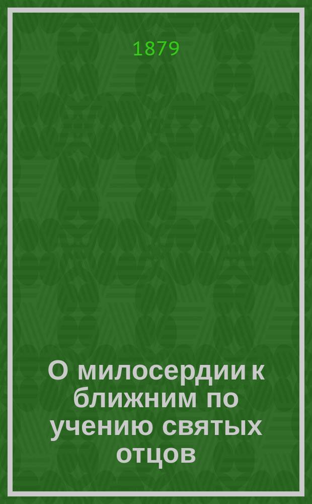 О милосердии к ближним по учению святых отцов
