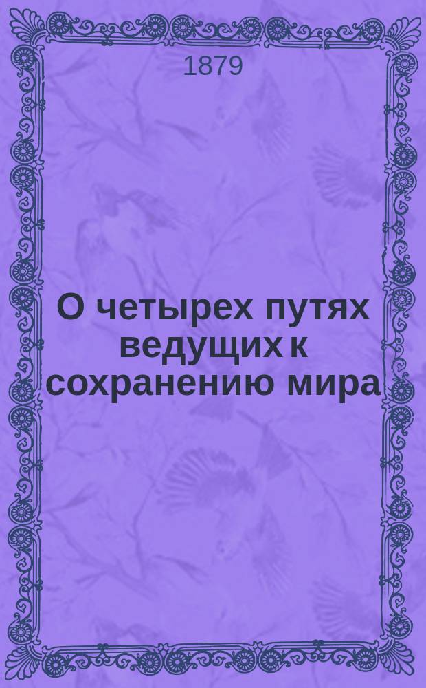 О четырех путях ведущих к сохранению мира : Из "Подражания Иисусу Христу"