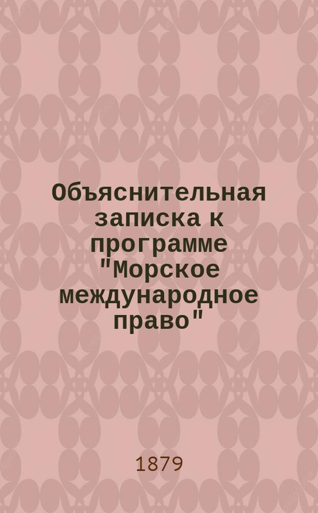 Объяснительная записка к программе "Морское международное право"