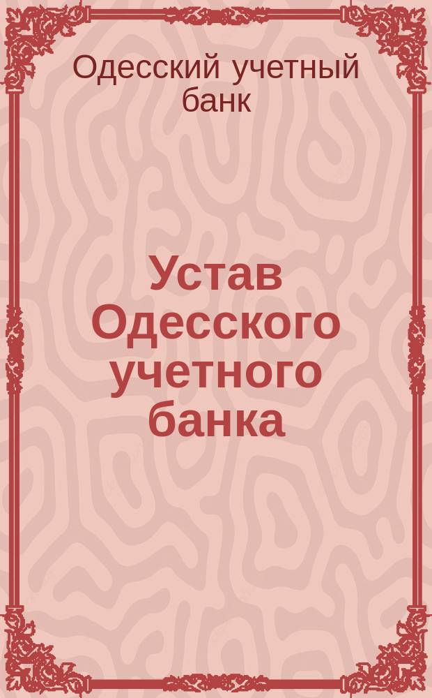 Устав Одесского учетного банка
