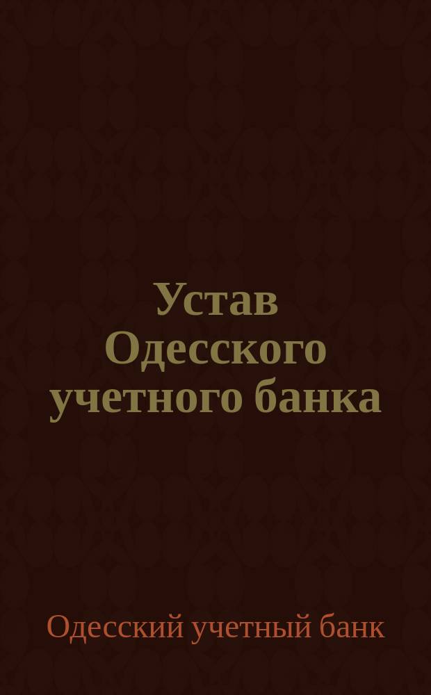 Устав Одесского учетного банка