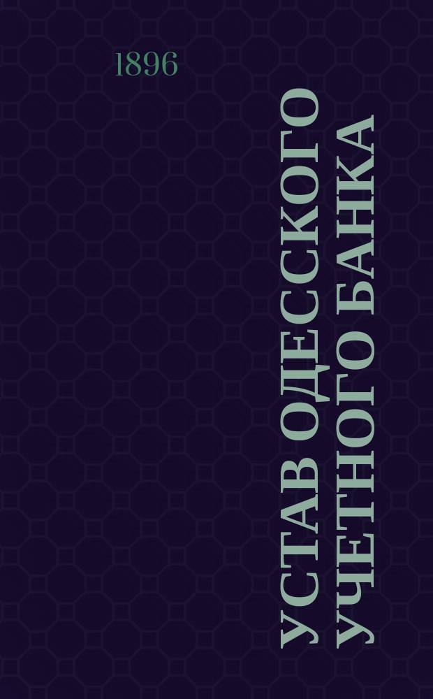 Устав Одесского учетного банка