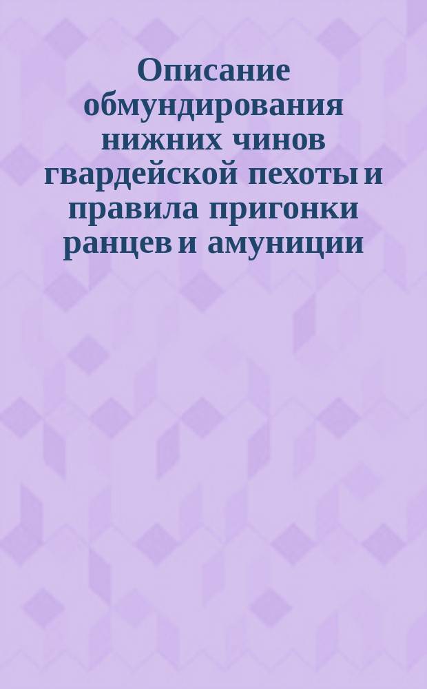 Описание обмундирования нижних чинов гвардейской пехоты и правила пригонки ранцев и амуниции