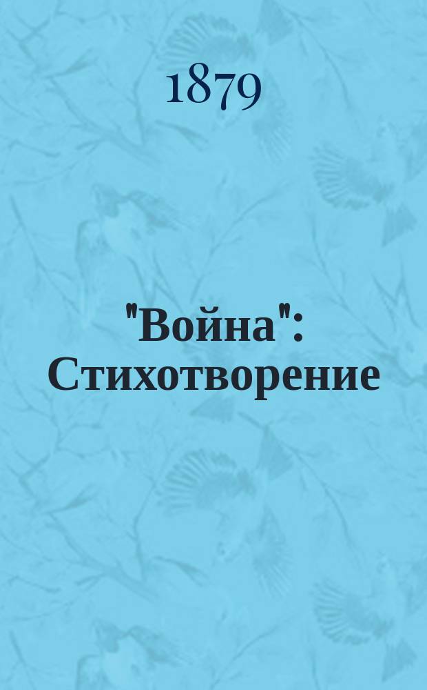 "Война" : Стихотворение