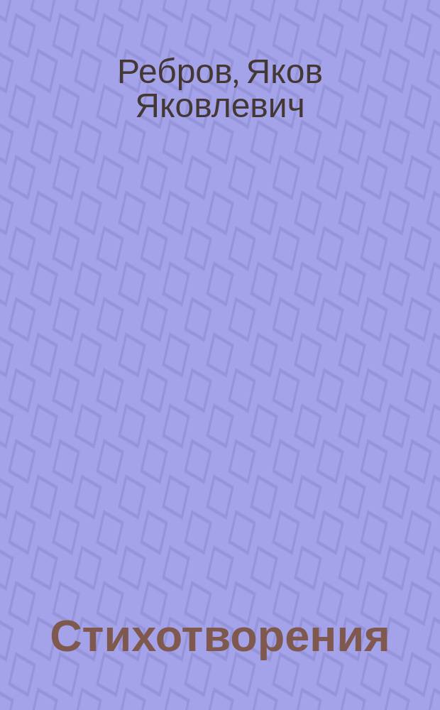Стихотворения
